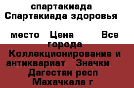 12.1) спартакиада : Спартакиада здоровья  1 место › Цена ­ 49 - Все города Коллекционирование и антиквариат » Значки   . Дагестан респ.,Махачкала г.